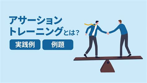 表現自己|アサーショントレーニングとは？方法・メリット・具。